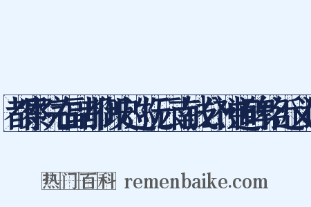 都察院右副都御史巡抚云南钱公神道碑铭近义词是什么意思的图片